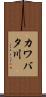 カワバタ川 Scroll