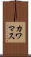 カワマス Scroll