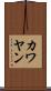 カワヤン Scroll