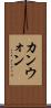 カンウォン Scroll