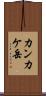 カンカケ岳 Scroll