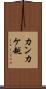 カンカケ越 Scroll