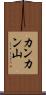 カンカン山 Scroll