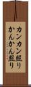 カンカン照り Scroll