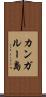 カンガルー島 Scroll