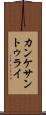 カンケサントゥライ Scroll