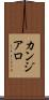 カンジアロ Scroll