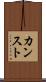 カンスト Scroll