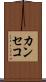 カンセコ Scroll