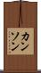 カンソン Scroll