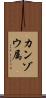 カンゾウ属 Scroll
