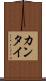 カンタイ Scroll