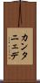 カンタニェデ Scroll