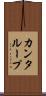 カンタループ Scroll