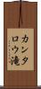 カンタロウ滝 Scroll