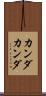 カンダカンダ Scroll