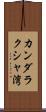 カンダラクシャ湾 Scroll