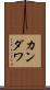 カンダワ Scroll