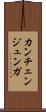 カンチェンジュンガ Scroll