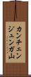カンチェンジュンガ山 Scroll
