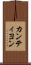 カンティヨン Scroll