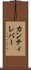 カンティレバー Scroll