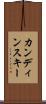カンディンスキー Scroll