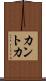 カントカ Scroll