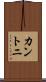 カントニ Scroll