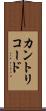 カントリコード Scroll