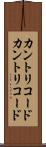 カントリコード Scroll