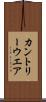 カントリーウエア Scroll