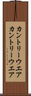 カントリーウエア Scroll