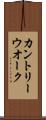 カントリー・ウオーク Scroll