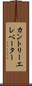 カントリーエレベーター Scroll