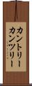 カントリー Scroll