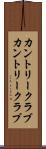 カントリークラブ Scroll