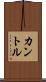 カントル Scroll