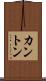 カントン Scroll