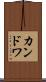 カンドワ Scroll
