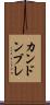 カンドンブレ Scroll