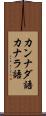 カンナダ語 Scroll