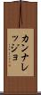 カンナレッジョ Scroll
