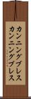 カンニングブレス Scroll