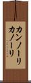カンノーリ Scroll