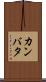カンバタ Scroll