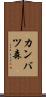 カンバツ森 Scroll