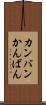 カンバン Scroll