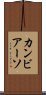 カンビアーソ Scroll