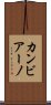 カンビアーノ Scroll